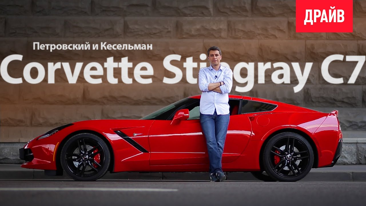 Обзор на Chevrolet Corvette C7