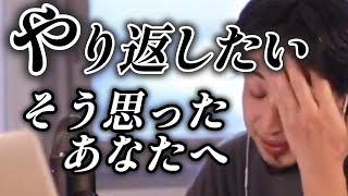 【ひろゆき】世の中理不尽だらけ。やり返すよりこっちの方にベクトルをもってこれたら人生楽になりますよ【ひろゆき切り抜き】【理不尽】