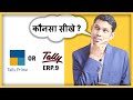 कौनसा टैली सीखे Tally Prime OR Tally ERP