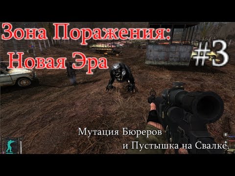 S.T.A.L.K.E.R. - Зона поражения: Новая Эра. #3. Мутация бюреров. ТД и Пустышка для Неумёхи.