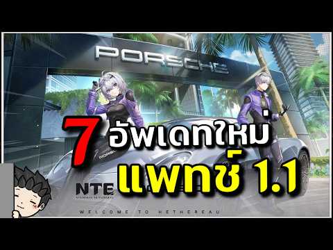 สรุป 7 อัพเดท Patch 1.1 Collab กับ Porsche มาตามสัญญาแล้ว!| Neverness to Everness