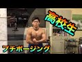 【筋トレ高校生】プチポージングです