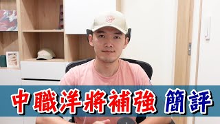 [分享] JOSH的各隊洋將評分