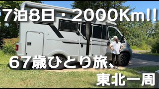 【67歳が7泊8日で東北一周2000km】あばあちゃんのキャンピングカー旅