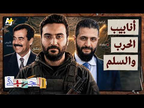 الجهبذ | كيف تحول شريان النفط العراقي إلى وقود صراع بين دمشق وبغداد؟
