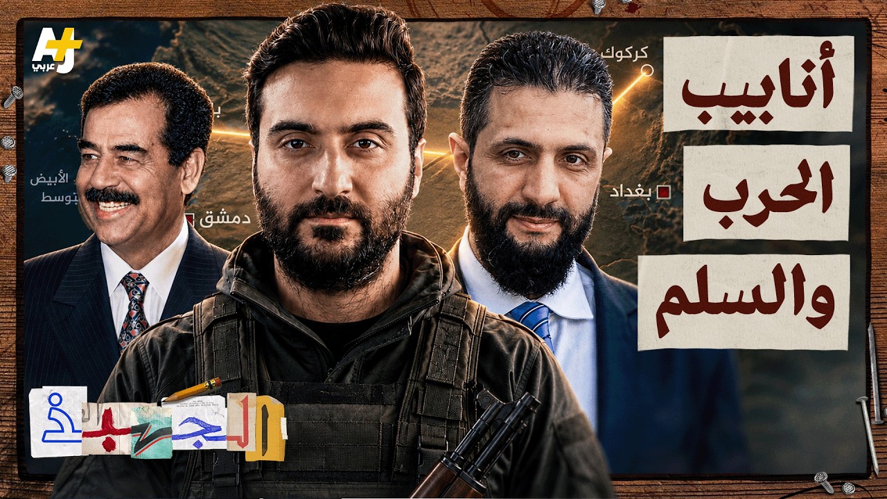 الجهبذ | كيف تحول شريان النفط العراقي إلى وقود صراع بين دمشق وبغداد؟