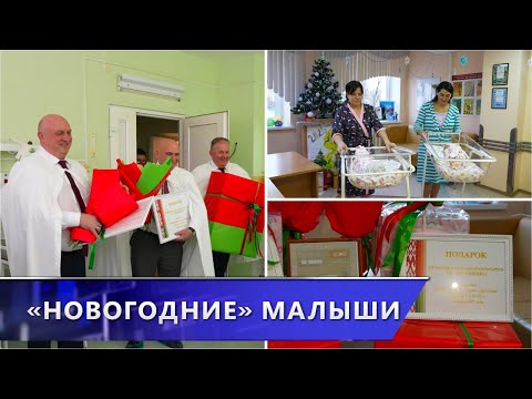 В Витебском областном роддоме поздравили мам, родивших под бой курантов