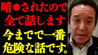 【浜田聡】※またも隠蔽か!? この動画が消されたら察してください。 辺野古事件と奴らの陰謀が繋がってきました。【切り抜き】