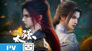 《我的师兄太强了》定档PV 正邪双生，重开无敌！【加入会员专享最新集】