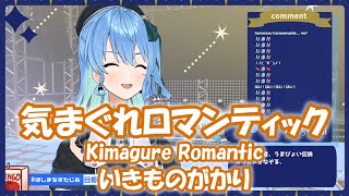 【星街すいせい】気まぐれロマンティック (Kimagure Romantic) / いきものがかり【歌枠切り抜き】(2021/06/06) Hoshimachi Suisei