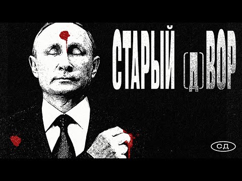СД - Старый (д)Вор (lyrics video)