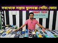 ফুলবক্স ফোন এতোটা কমে এই ১ম 🔥 Used phone price in Bangladesh 2024