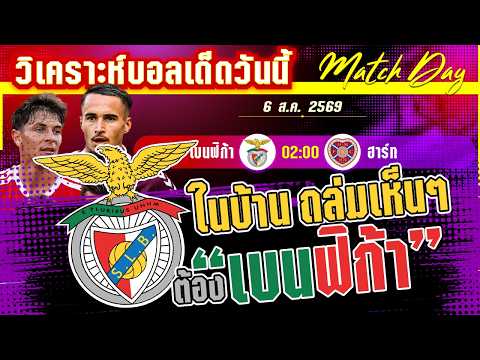 06-08-2026 เบนฟิก้า-ฮาร์ท | ตัวเต็งเจอตัวตึง เหยี่ยวลิสบอนต้องผ่านด่านฮาร์ท!