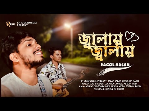 জ্বালায় জ্বালায়🔥Jalay Jalay🔥পাগল হাসান🔥Cover by Rakib। RRAKIB