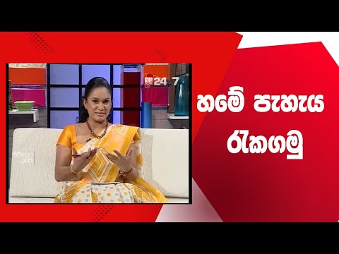 හමේ පැහැය රැකගමු ll වෛද්‍ය ජානක අකරවිට - සමේ රෝග විශේෂඥ