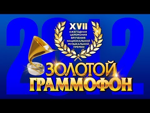 Золотой Граммофон XVII Русское Радио 2012 (Full HD)