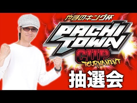 ＜パチスロ＞ぱちタウンカップトーナメント 本戦抽選会＜パチンコ＞