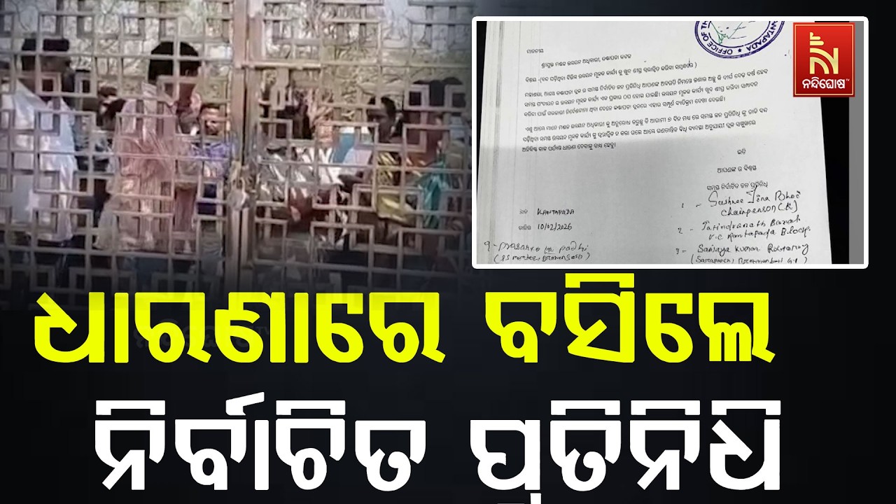 ବ୍ଲକ କାର୍ଯ୍ୟାଳୟରେ ତାଲା ପକାଇଲା ପ୍ରଶାସନ l ଫଳରେ ଧାରଣାରେ