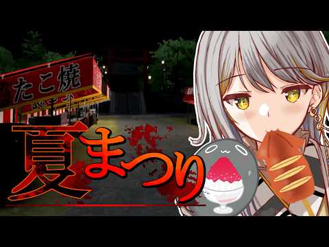 【夏まつり】　な　つ　が　き　た　！！👻　【VTuber/御羽家令】
