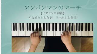 Download lagu 【ピアノソロ初級楽譜】「アンパンマンのマーチ」やなせたかし作詞　三木たかし作曲 mp3