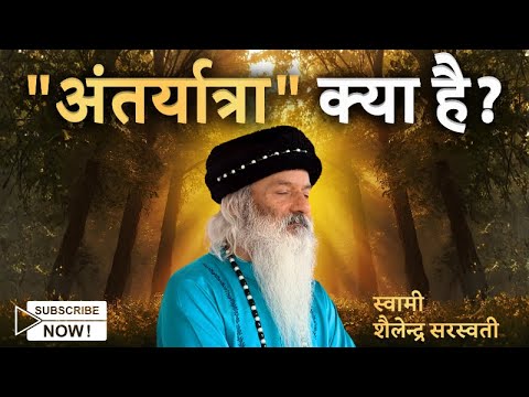 "अंतर्यात्रा" क्या है?