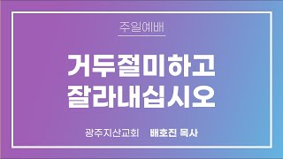 사사기 19장 27절 – 30절 “자기 소견에 옳은 대로 행한 자들⑤” 배호진 목사...