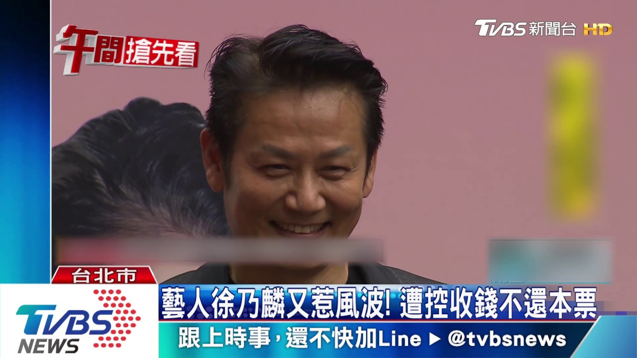 藝人徐乃麟又惹風波!　遭控收錢不還本票