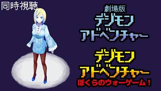 【 デジモンアドベンチャー ぼくらのウォーゲーム 同時視聴 】2本立て！細田監督のデジモン、観る！【Vtuber/ミラナ・ラヴィーナ】
