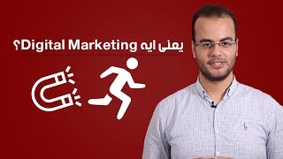 يعنى ايه تسويق رقمي؟ | What's Digital Marketing