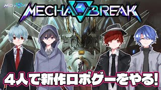 【#Mechabreak】新作ロボゲー「メカブレイク」を4人でやる!【#メカブレイク】