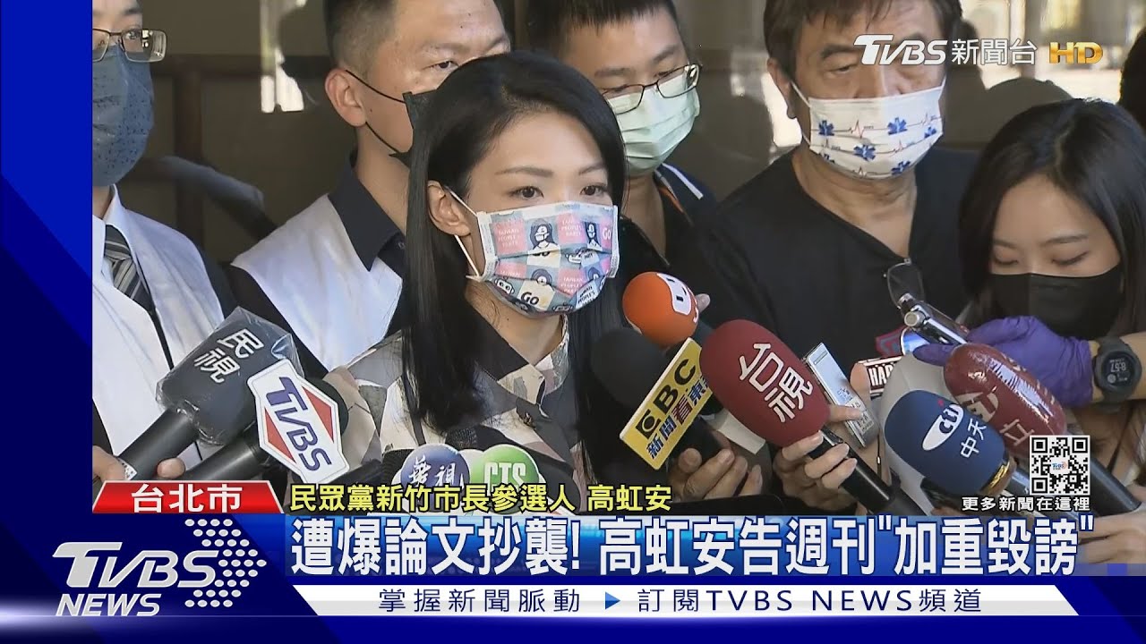 遭爆論文抄襲!高虹安告週刊「加重毀謗」