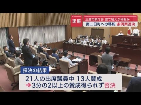 YouTube Video 市役所の移転条例案が否決…議員「中心市街地が空洞化しないか」「審議は尽くされていない」 市長「私も職員も断念していない」 静岡・三島市