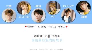 【天空繁中字】ASTRO - You&Me(Thanks AROHA) ' 歌詞認聲版