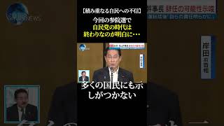 【積み重なる自民への不信】今回の参院選で自民党の時代は終わりなのが明白に・・・#自民党 #石破茂 #参院選 #参議院選挙 #政治不信