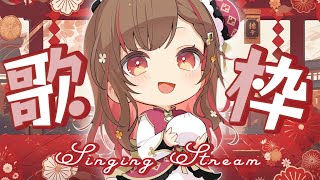 【#歌枠】春節お祝いだ！歌回&雑談🎆Singing Stream🍠【Vtuber】