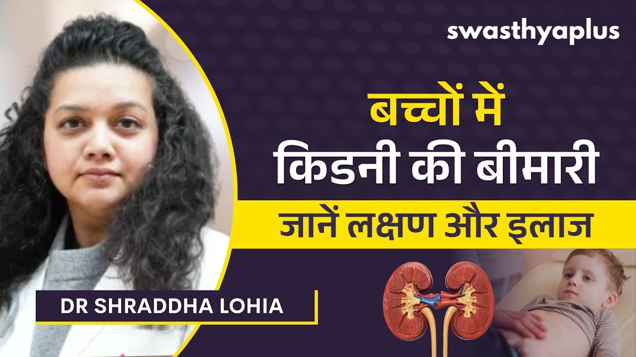 बच्चों में किडनी का स्वास्थ्य और उपचार | Kidney Problem in Children, in Hind