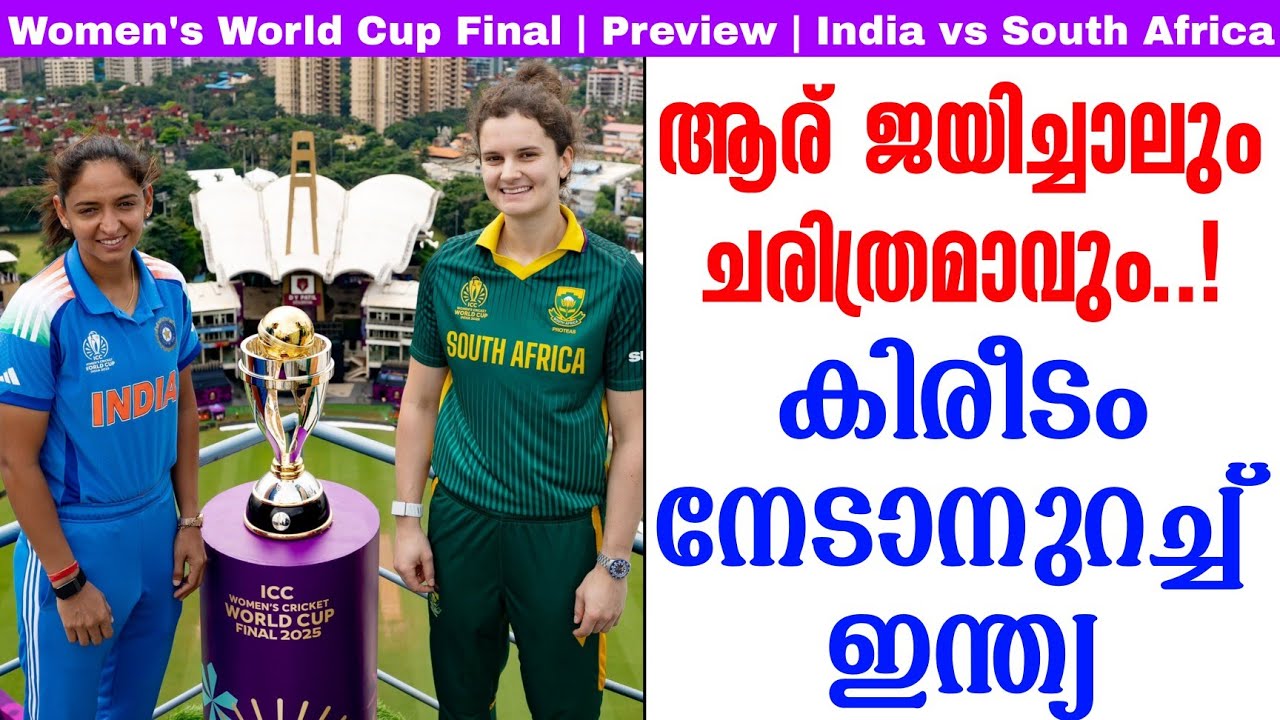 ആര് ജയിച്ചാലും ചരിത്രമാവും.! കിരീടം നേടാനുറച്ച് ഇന്?