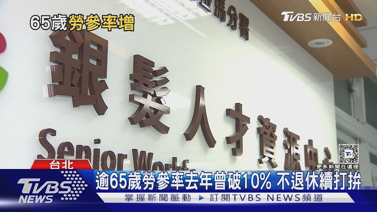 65歲以上勞參率去年曾破10% 2主因越來越多「老而不休」