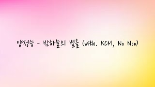 양정승 - 밤하늘의 별을 (with. KCM, No Noo)