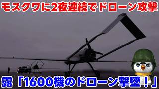 【ウクライナ情勢】露「1600機落としたよ！褒めて～！」【軍事解説】