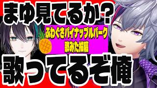 ふわぐさパイナップルパークコラボで例の歌を歌ったことをまゆとあれーるにアピールするふわっち【にじさんじ切り抜き/不破湊/三枝明那/黛灰】