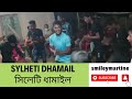 Sylheti Dhamail | সিলেটি ধামাইল | Tradition of Sylhet #Smileymartine #Sylhetidhamail #সিল
