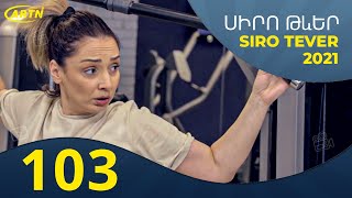 Սիրո թևեր - սերիա 103