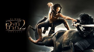 ตัวอย่าง องค์บาก2 (Official Trailer)