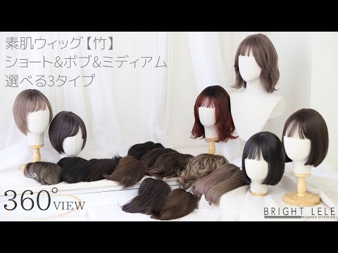 素肌ウィッグ【竹】 ショート&ボブ&ミディアム 選べる3タイプ　カラバリ各6色