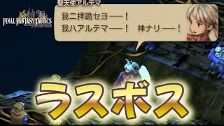 【ラスボス】聖アジョラを倒してこの物語のラストを見届けます【FFタクティクス】【FINAL FANTASY TACTICS】【イヴァリース クロニクルズ】
