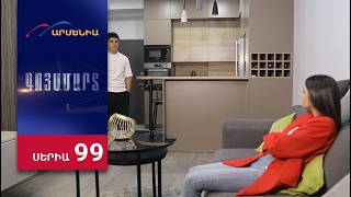 Գոյամարտ, Սերիա 99 / Goyamart