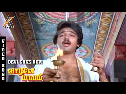 Devi Sridevi Un Thiruvaai Video Song | Vaazhvey Maayam | Kamal Haasan | Sridevi | SPB | AKMusic
