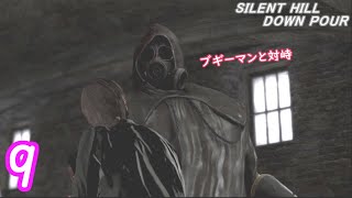.9【ホラー】バカデカいブギーマンと対峙する...!! SILENT HILL:DOWNPOUR 実況プレイ