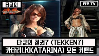 철권7 카타리나 모든 커맨드 모음